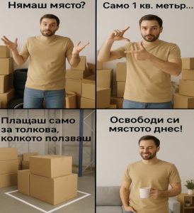 Пространство за съхранение на кашони и опаковки