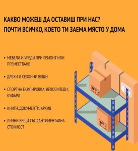 Склад за съхранение на мебели в София