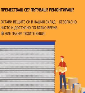 Малък склад под наем за лични вещи